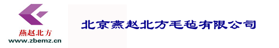 _北京燕赵北方毛毡有限公司